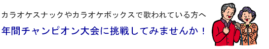 カラオケスナックやカラオケボックスで歌われている方へ
