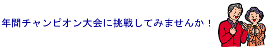 年間チャンピオン大会に挑戦してみませんか